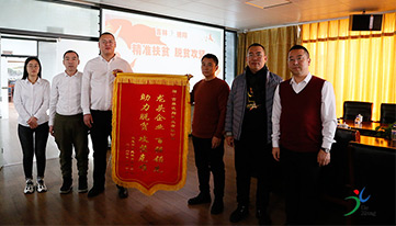 精準扶貧暖人心，感恩幫扶送錦旗